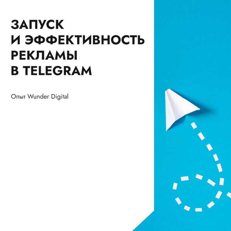 Как работает реклама в Telegram в Узбекистане? Опыт Wunder Digital