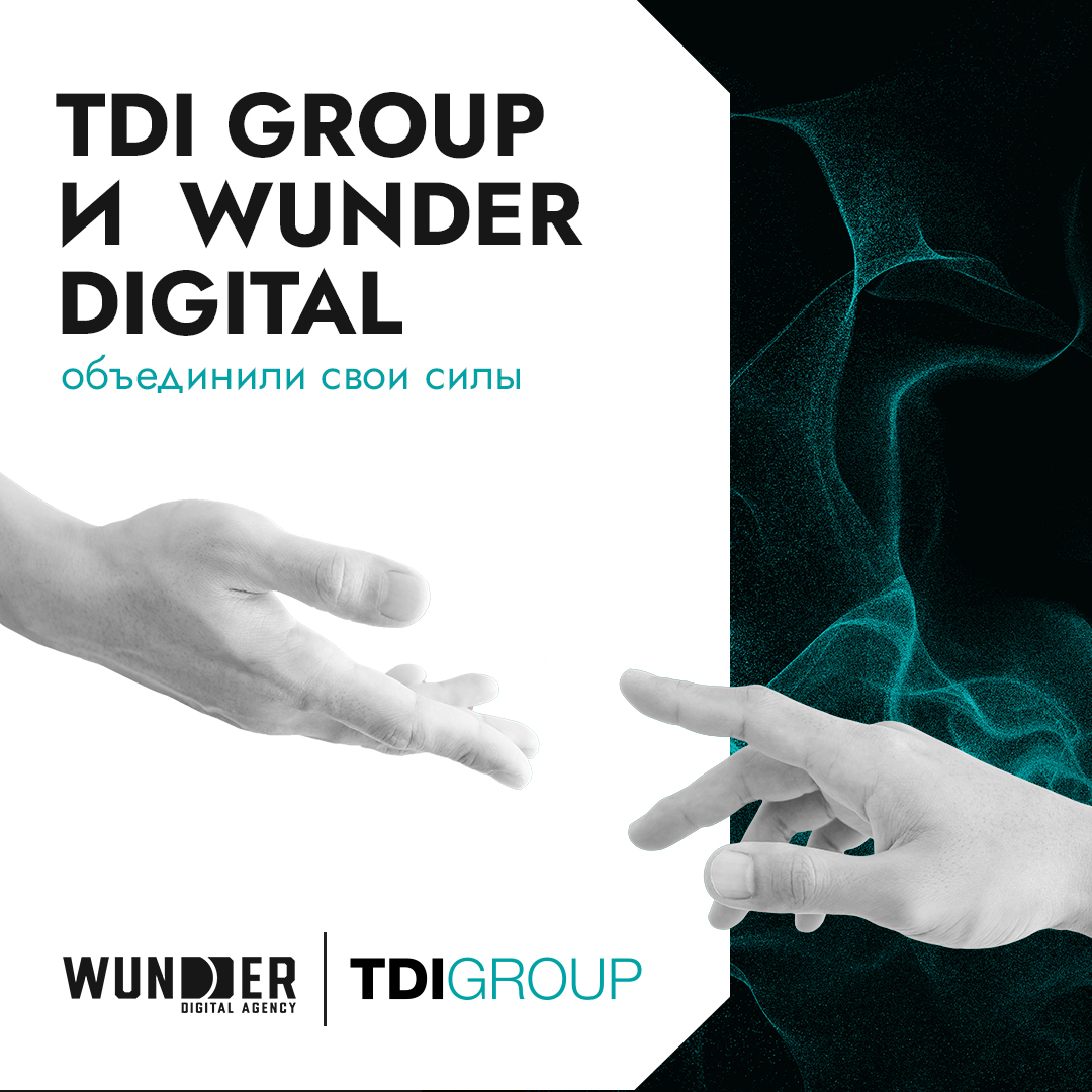 TDI GROUP и Wunder Digital объединили свои силы
