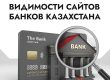 Wunder Digital обновило рейтинг видимости сайтов банков Казахстана