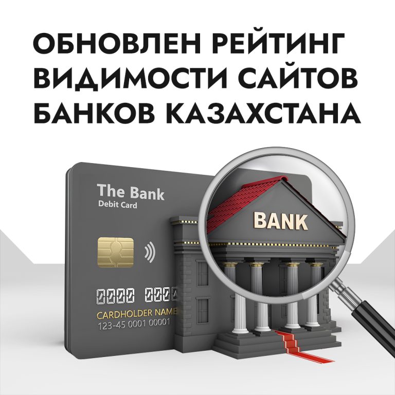 Wunder Digital обновило рейтинг видимости сайтов банков Казахстана