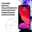 Wunder Digital подготовило SMM-рейтинг мобильных операторов Казахстана