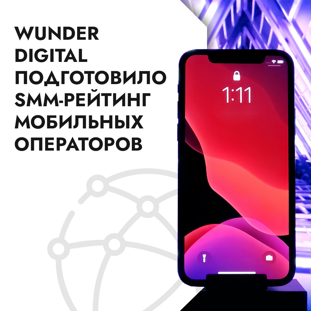 Wunder Digital подготовило SMM-рейтинг мобильных операторов Казахстана