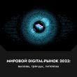 Мировой digital-рынок 2023 — вызовы, тренды, гипотезы