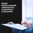 Беларусь, Казахстан, Узбекистан: как продвигаться на трех ключевых digital-рынках СНГ