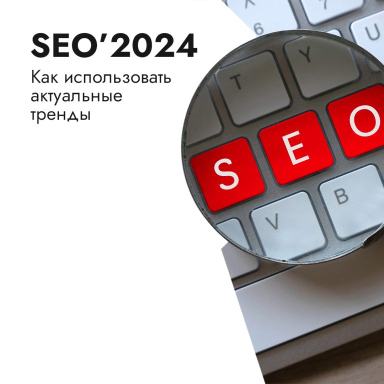 SEO-2024 как доминировать в поисковых системах