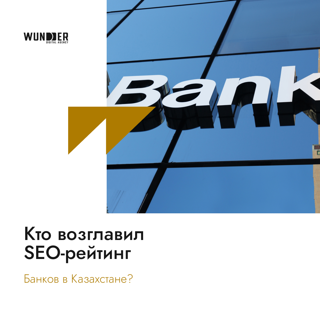 Кто возглавил SEO-рейтинг банков в Казахстане