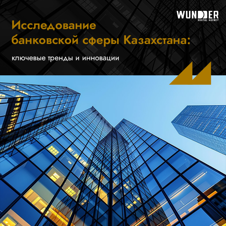 Исследование банковской сферы Казахстана