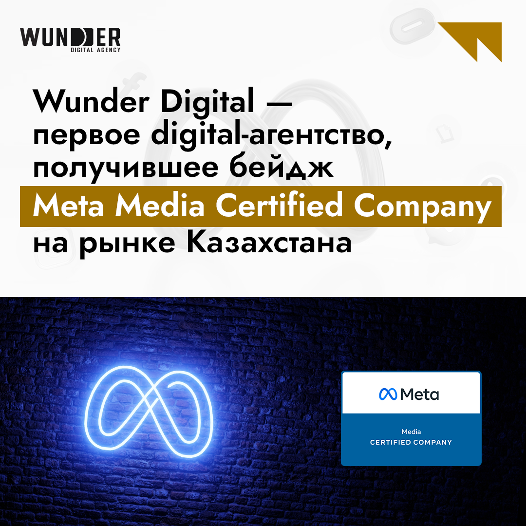 WUNDER DIGITAL ПОЛУЧИЛ СТАТУС META MEDIA CERTIFIED COMPANY: ПЕРВЫМ СРЕДИ DIGITAL-АГЕНТСТВ КАЗАХСТАНА