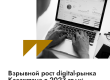 Взрывной рост digital-рынка Казахстана