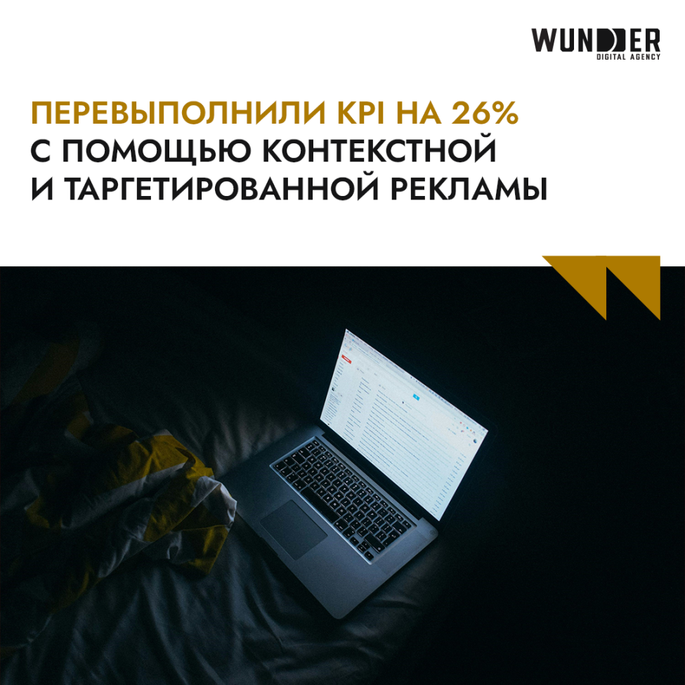 Перевыполнили KPI на 26% с помощью контекстной и таргетированной рекламы