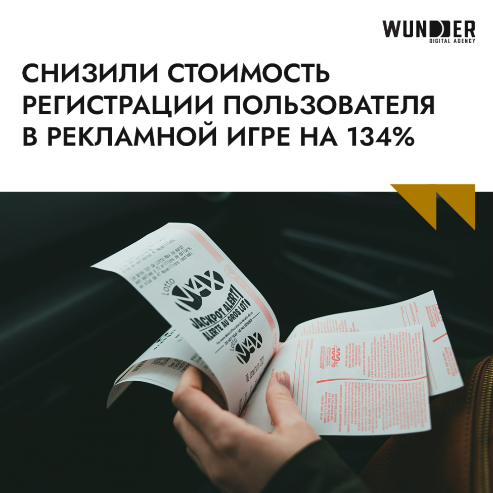 Снизили стоимость регистрации пользователя в рекламной игре на 134%