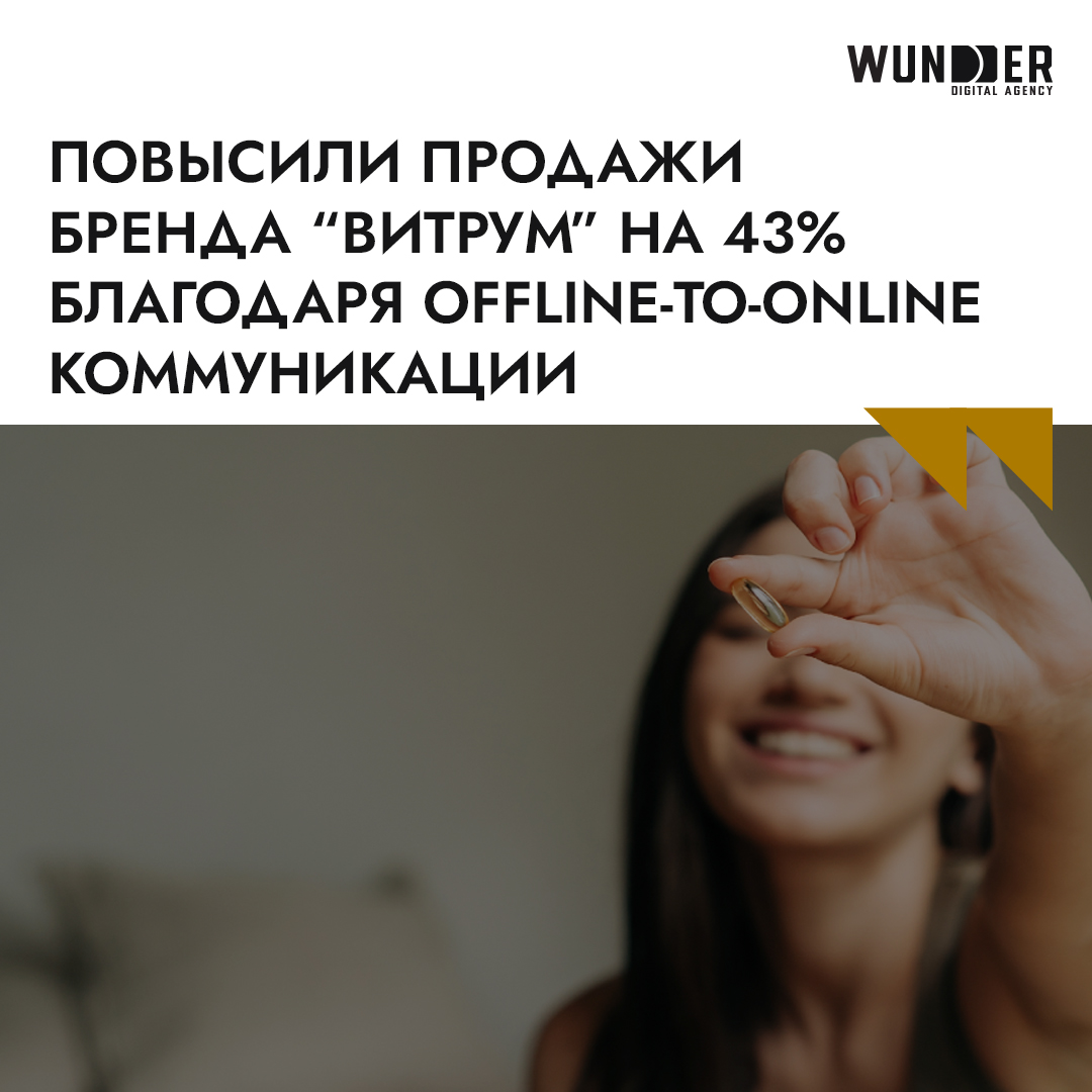 Повысили продажи бренда «ВИТРУМ» на 43% благодаря offline-to-online коммуникации