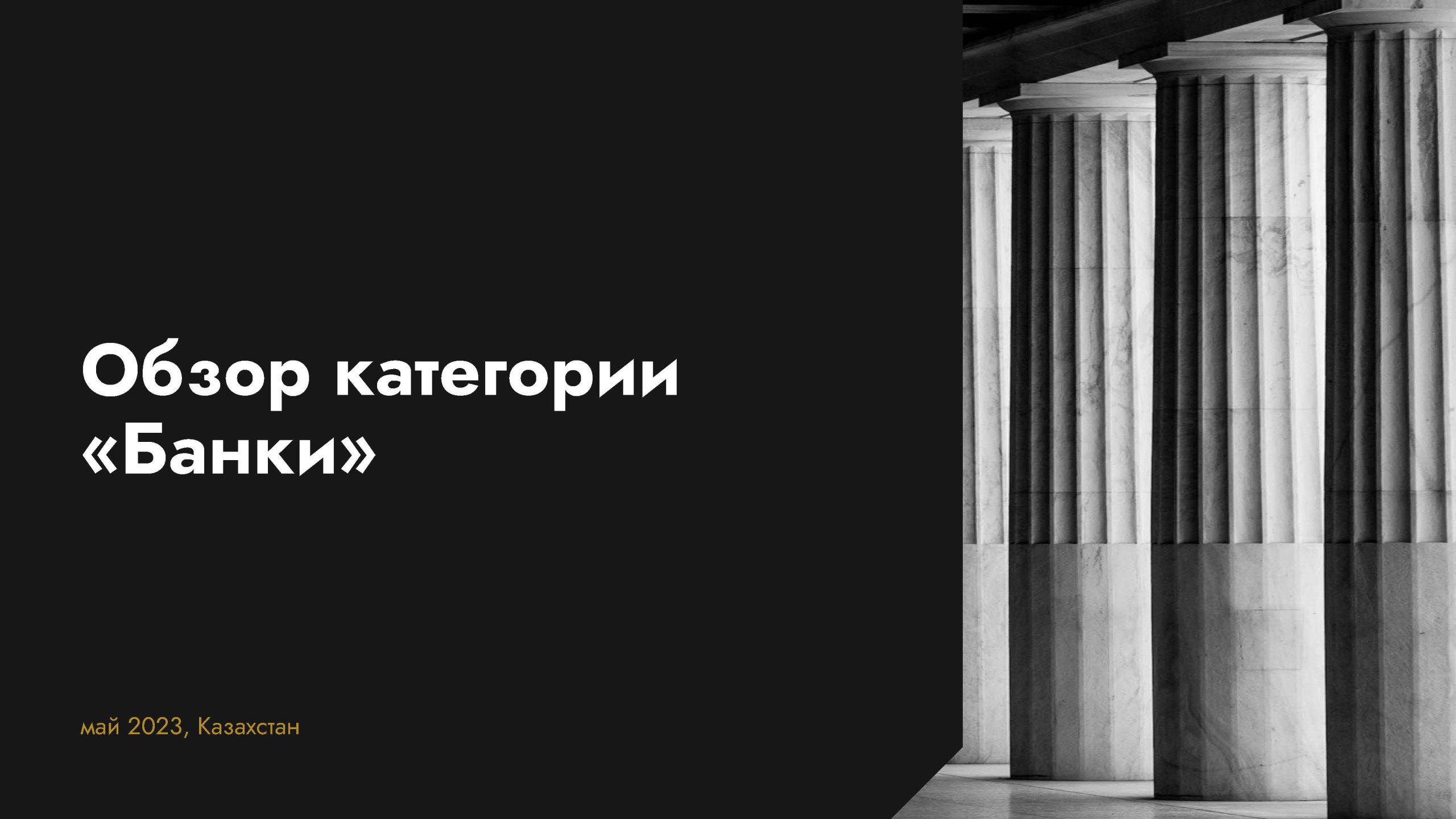 Обзор категории "Банки"