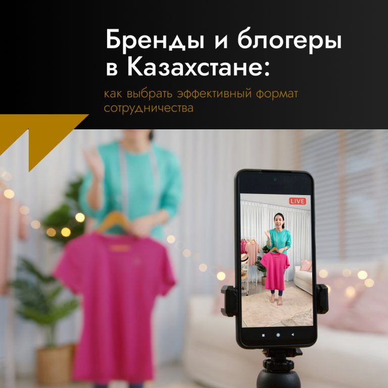 Бренды и блогеры в Казахстане: как выбрать эффективный формат сотрудничества