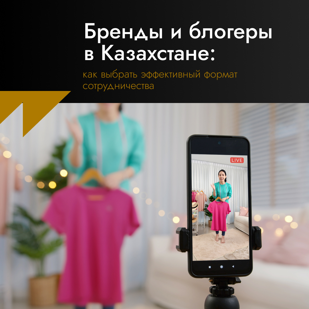 Бренды и блогеры в Казахстане: как выбрать эффективный формат сотрудничества