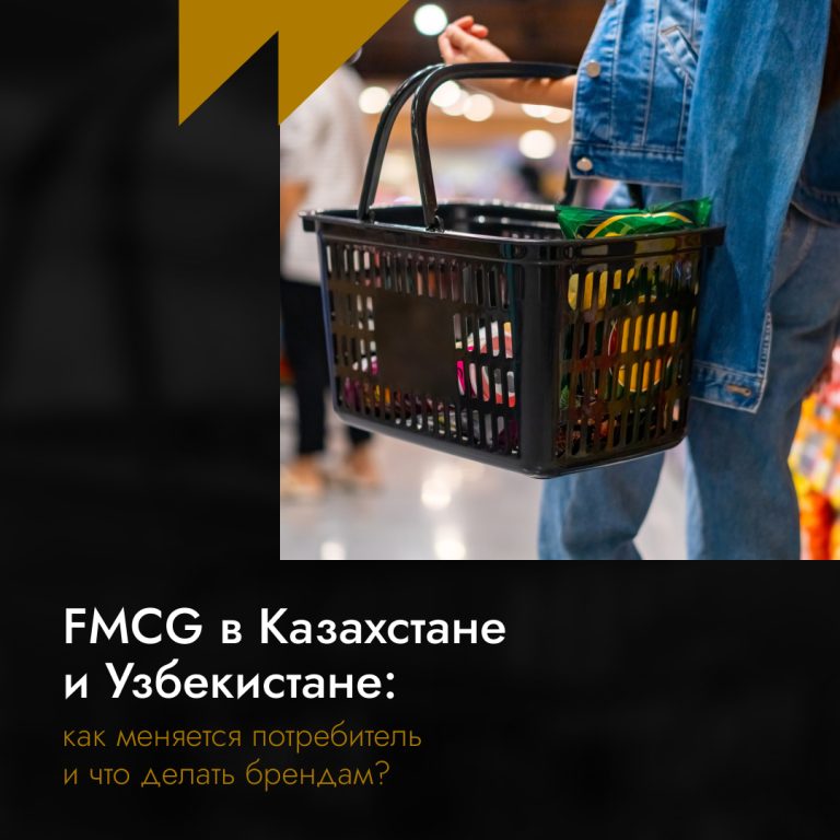 FMCG в Казахстане и Узбекистане: как меняется потребитель и что делать брендам?