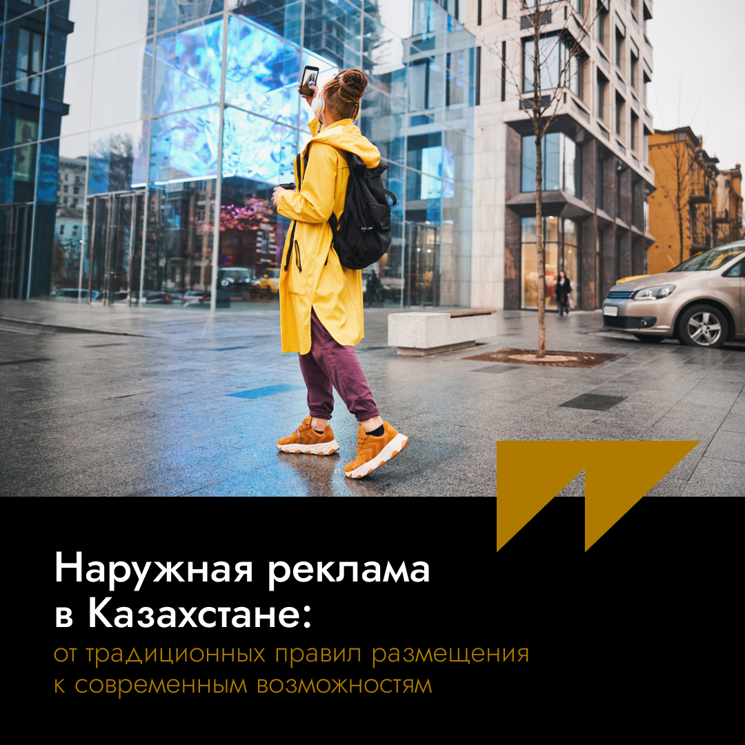 Наружная реклама в Казахстане: от традиционных правил размещения к современным возможностям
