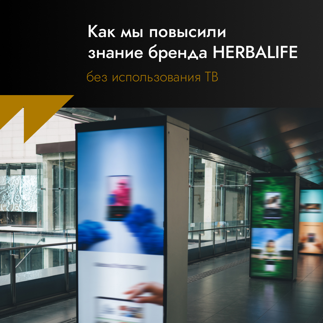 КЕЙС: HERBALIFE
