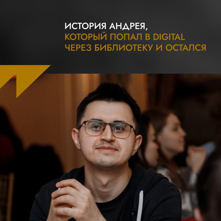 История Андрея, который попал в digital через библиотеку и остался