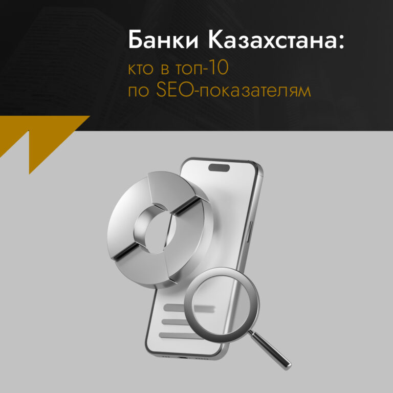 Банки Казахстана: кто в топ-10 по SEO-показателям