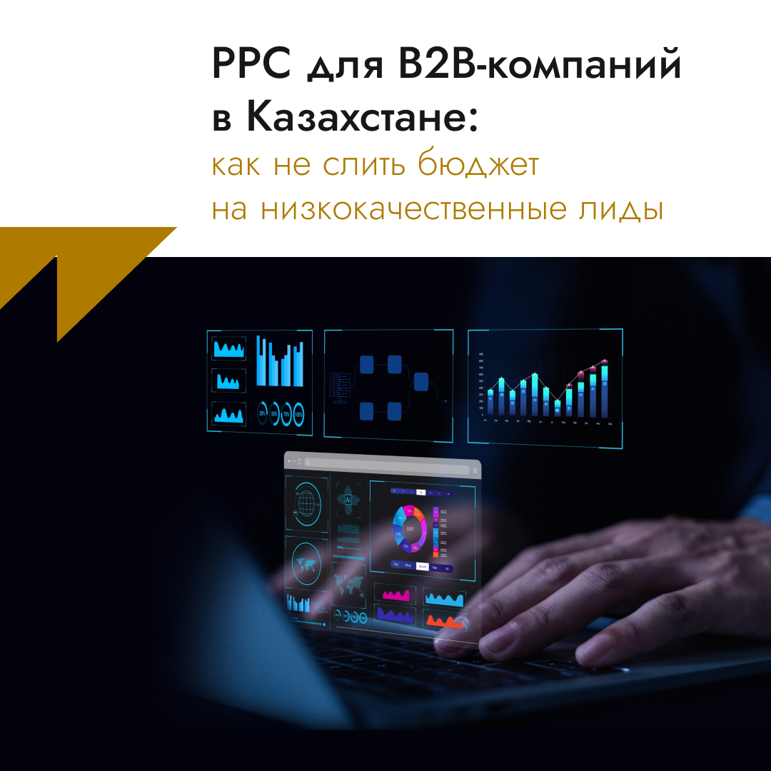 PPC для B2B-компаний в Казахстане: как не слить бюджет на низкокачественные лиды