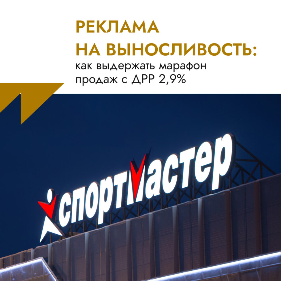Спортмастер Реклама на выносливость: как выдержать марафон продаж с ДРР 2,9%