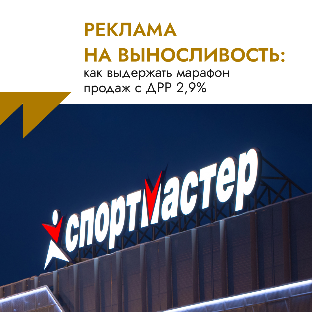 Спортмастер Реклама на выносливость: как выдержать марафон продаж с ДРР 2,9%