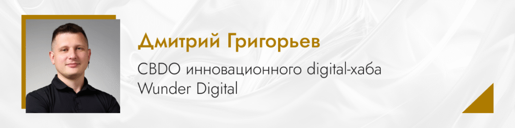 Дмитрий Григорьев, CBDO Wunder Digital