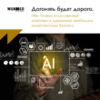 Догонять будет дорого. Или почему искусственный интеллект в маркетинге необходим казахстанскому бизнесу