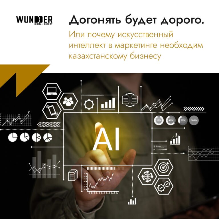 Догонять будет дорого. Или почему искусственный интеллект в маркетинге необходим казахстанскому бизнесу