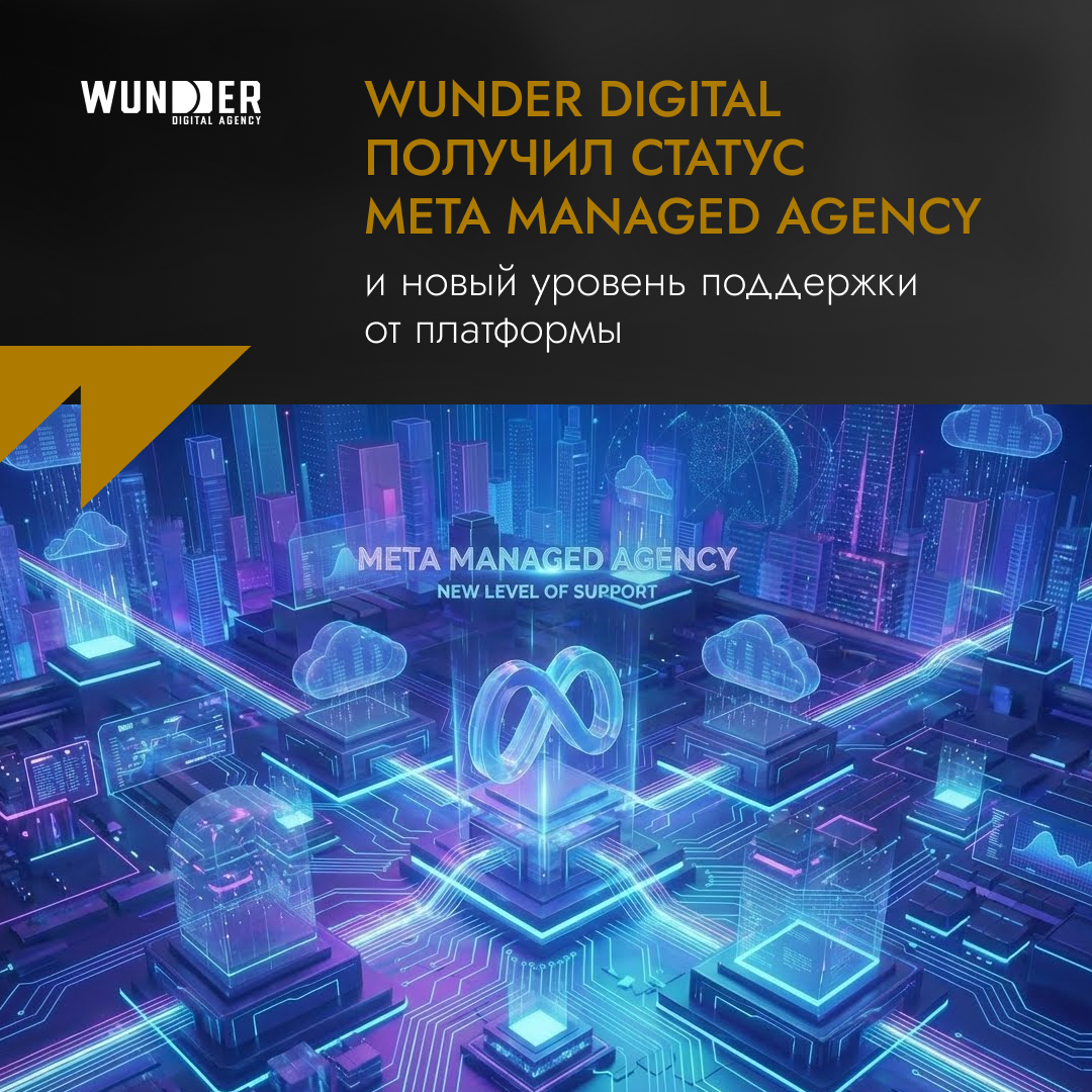 Wunder Digital получил статус Meta Managed Agency и новый уровень поддержки от платформы