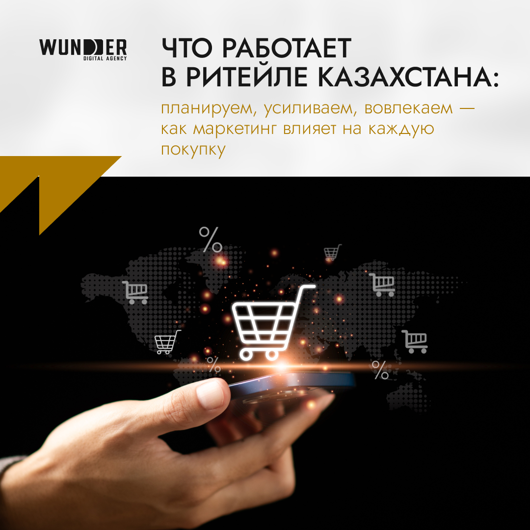 Что работает в ритейле Казахстана: планируем, усиливаем, вовлекаем — как маркетинг влияет на каждую покупку