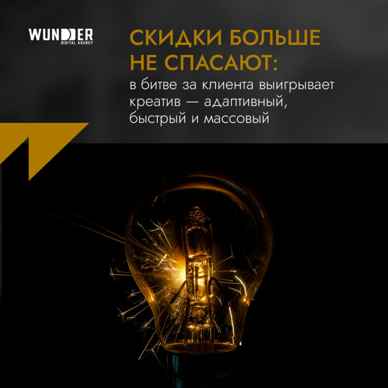 Скидки больше не спасают: в битве за клиента выигрывает креатив — адаптивный, быстрый и массовый
