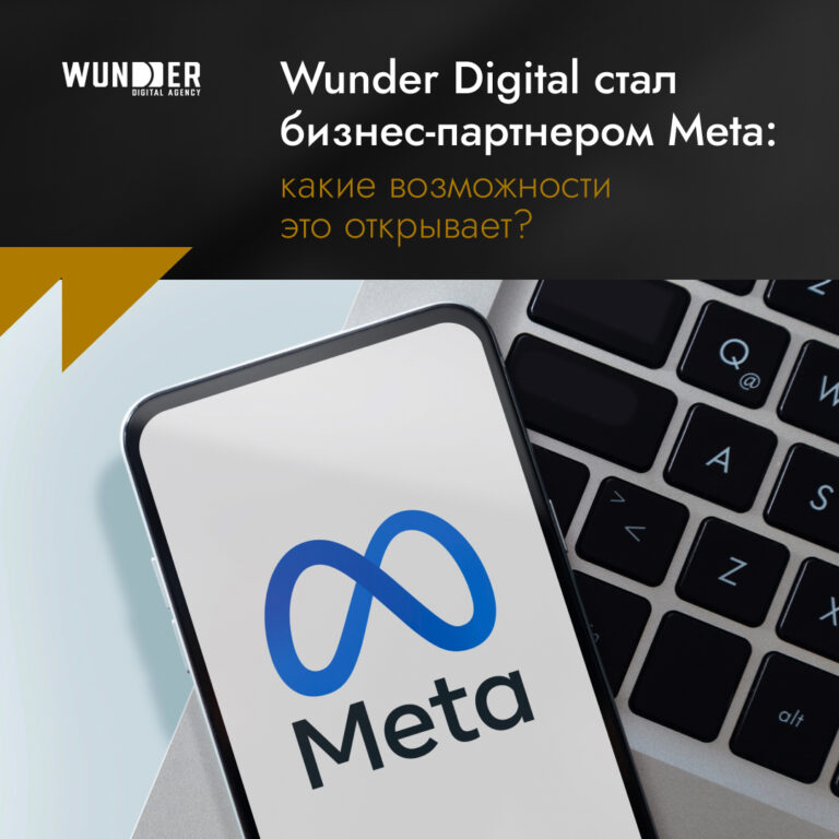 Wunder Digital стал бизнес-партнером Meta какие возможности это открывает Wunder Digital стал бизнес-партнером Meta: какие возможности это открывает?
