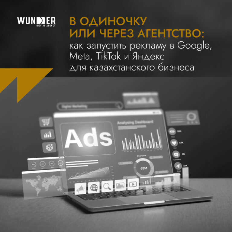 В одиночку или через агентство: как запустить рекламу в Google, Meta, TikTok и Яндекс для казахстанского бизнеса