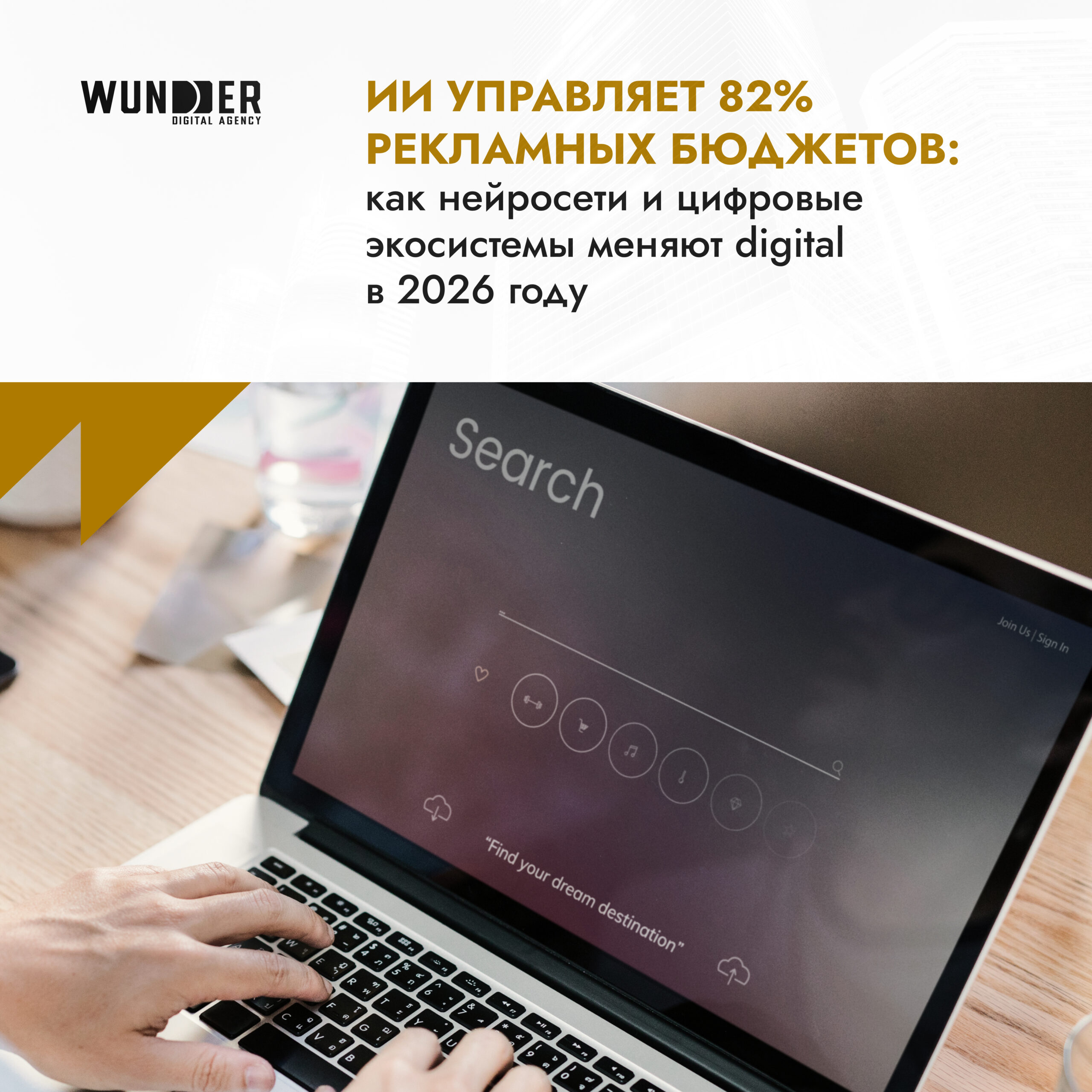 ИИ управляет 82% рекламных бюджетов: как нейросети и цифровые экосистемы меняют digital в 2026 году