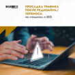 Просадка трафика после редизайна/переноса: что сломалось в SEO
