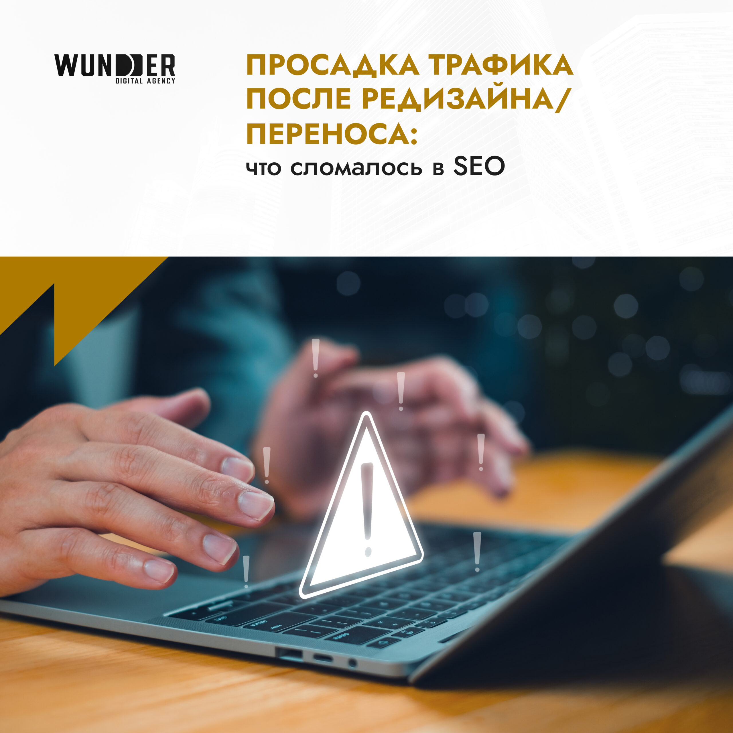 Просадка трафика после редизайна/переноса: что сломалось в SEO