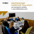 Комплексный маркетинг под ключ: как выстроить каналы и масштабировать результат