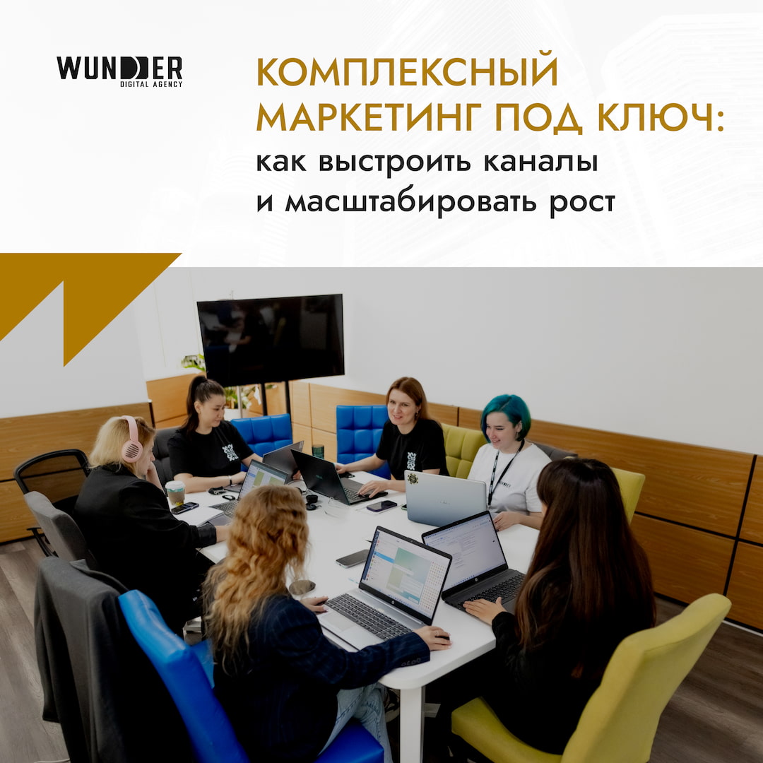 Комплексный маркетинг под ключ: как выстроить каналы и масштабировать результат