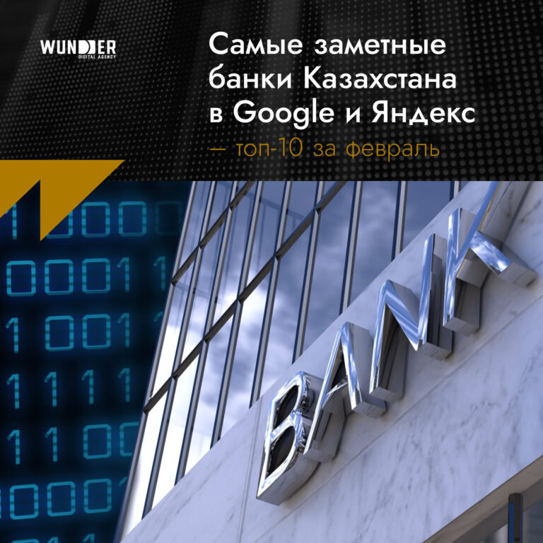 Самые заметные банки Казахстана в Google и Яндекс – топ-10 за февраль