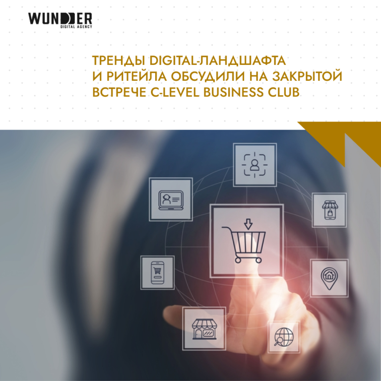 Тренды digital-ландшафта и ритейла обсудили на закрытой встрече C-Level Business Club Тренды digital-ландшафта и ритейла обсудили на закрытой встрече C-Level Business Club